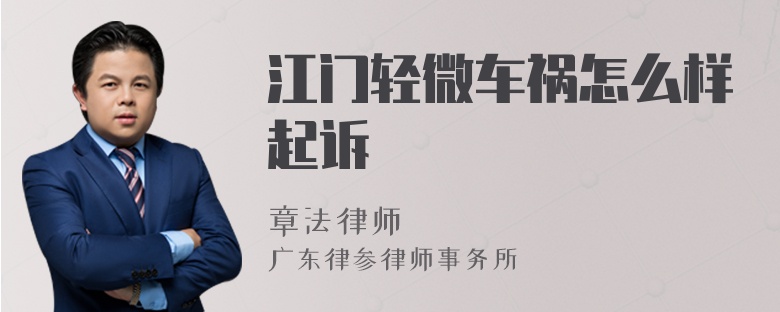 江门轻微车祸怎么样起诉