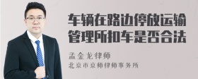 车辆在路边停放运输管理所扣车是否合法