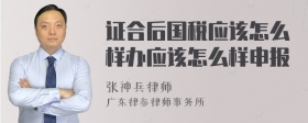 证合后国税应该怎么样办应该怎么样申报