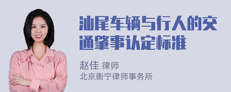 汕尾车辆与行人的交通肇事认定标准