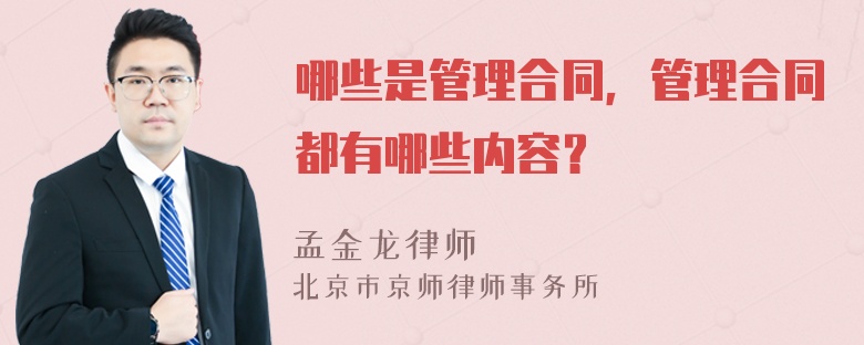 哪些是管理合同，管理合同都有哪些内容？