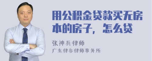 用公积金贷款买无房本的房子，怎么贷