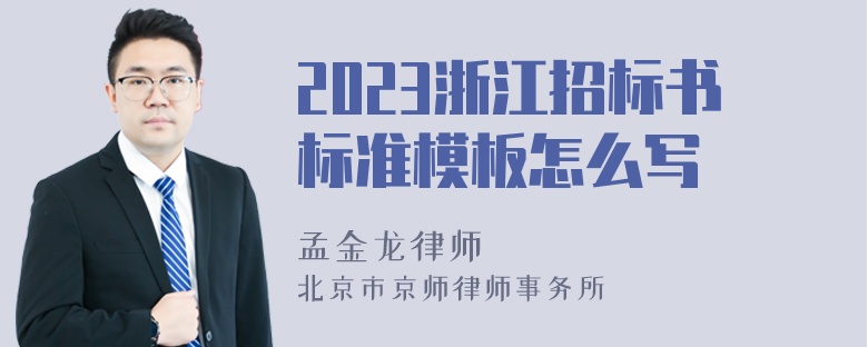 2023浙江招标书标准模板怎么写