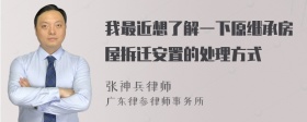 我最近想了解一下原继承房屋拆迁安置的处理方式