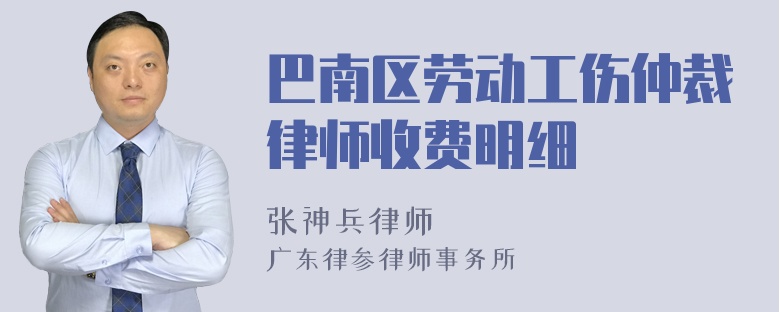 巴南区劳动工伤仲裁律师收费明细