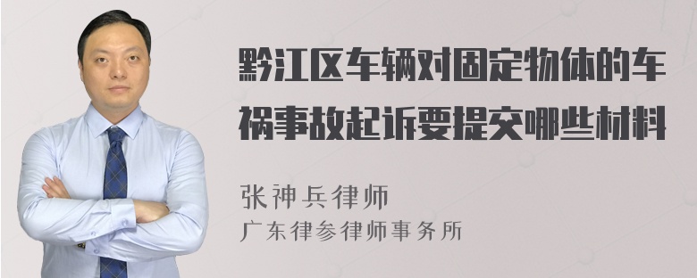 黔江区车辆对固定物体的车祸事故起诉要提交哪些材料