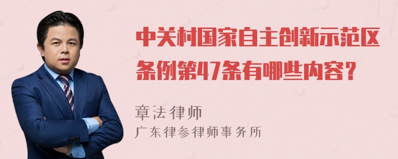 中关村国家自主创新示范区条例第47条有哪些内容？