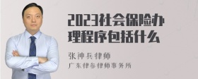 2023社会保险办理程序包括什么