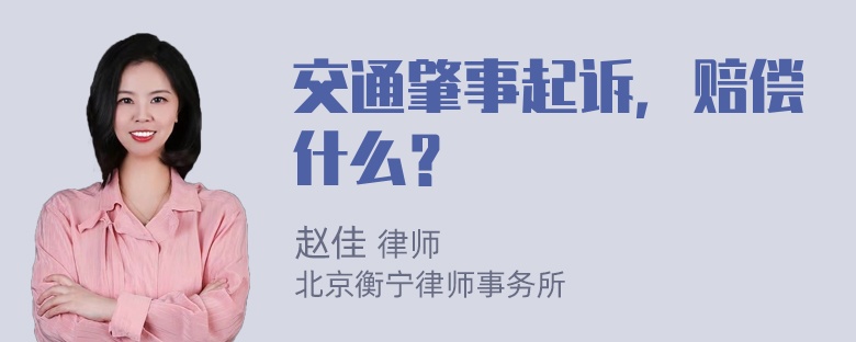 交通肇事起诉，赔偿什么？