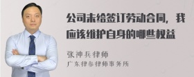 公司未给签订劳动合同，我应该维护自身的哪些权益