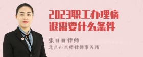 2023职工办理病退需要什么条件