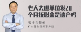 老人去世单位发20个月抚慰金是遗产吗