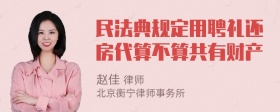 民法典规定用聘礼还房代算不算共有财产