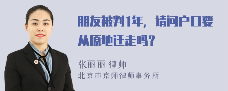 朋友被判1年，请问户口要从原地迁走吗？