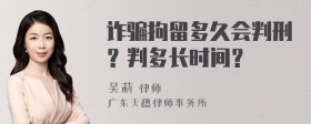 诈骗拘留多久会判刑？判多长时间？