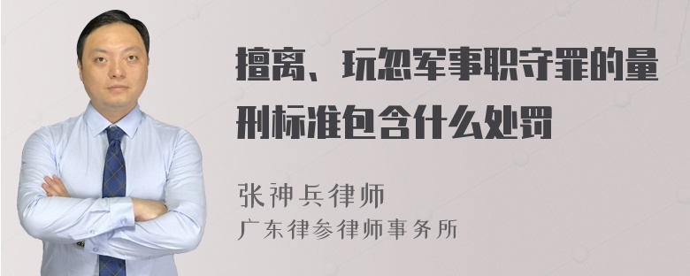 擅离、玩忽军事职守罪的量刑标准包含什么处罚