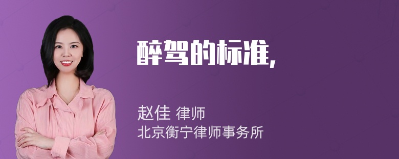 醉驾的标准，