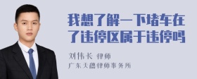 我想了解一下堵车在了违停区属于违停吗