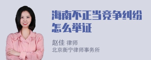 海南不正当竞争纠纷怎么举证