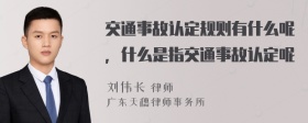 交通事故认定规则有什么呢，什么是指交通事故认定呢