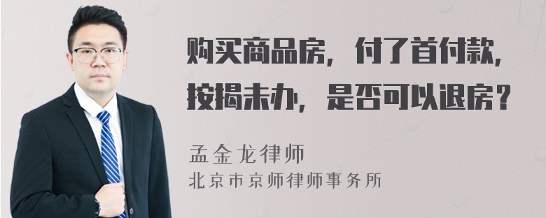 购买商品房，付了首付款，按揭未办，是否可以退房？