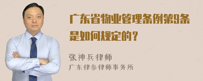 广东省物业管理条例第9条是如何规定的？