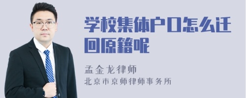 学校集体户口怎么迁回原籍呢