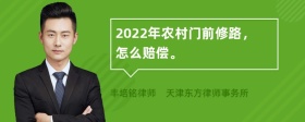 2022年农村门前修路，怎么赔偿。