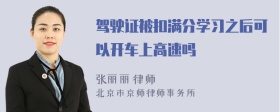 驾驶证被扣满分学习之后可以开车上高速吗