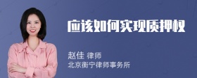 应该如何实现质押权