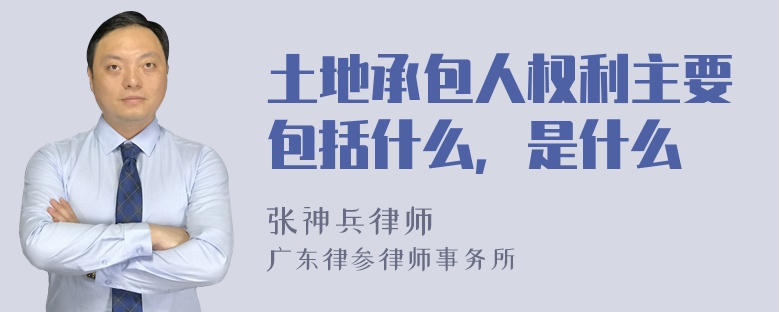 土地承包人权利主要包括什么，是什么