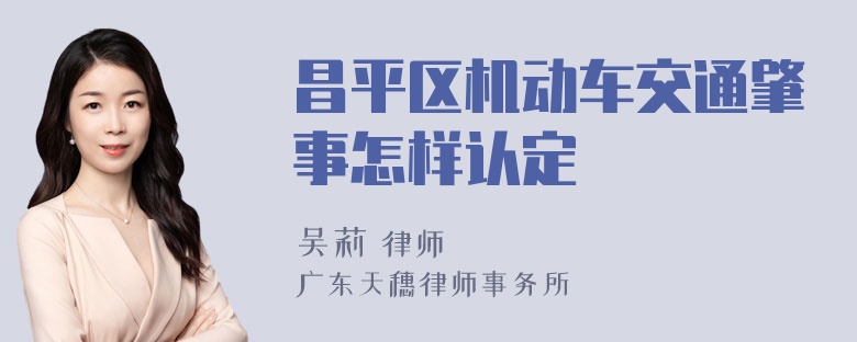 昌平区机动车交通肇事怎样认定