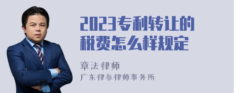 2023专利转让的税费怎么样规定