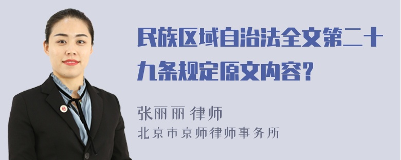 民族区域自治法全文第二十九条规定原文内容？