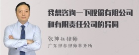 我想咨询一下股份有限公司和有限责任公司的异同