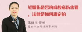 轻微伤是否构成故意伤害罪，法律是如何规定的