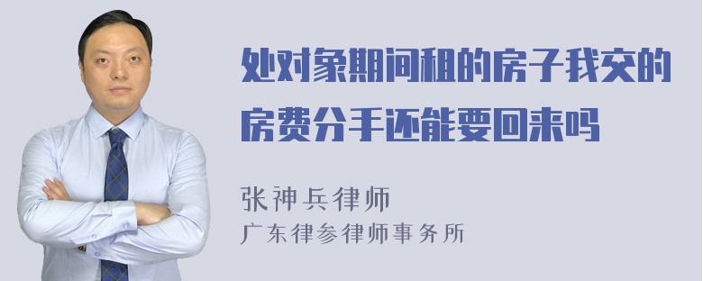 处对象期间租的房子我交的房费分手还能要回来吗