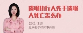 遗嘱执行人先于遗嘱人死亡怎么办