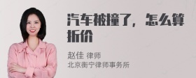 汽车被撞了，怎么算折价