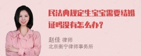 民法典规定生宝宝需要结婚证吗没有怎么办？