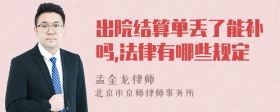 出院结算单丢了能补吗,法律有哪些规定