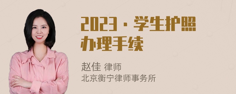 2023·学生护照办理手续