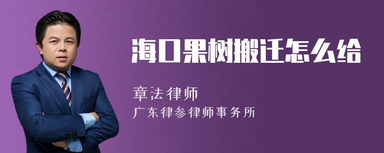 海口果树搬迁怎么给