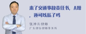 来了交通事故责任书，A蹭，还可以私了吗