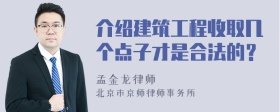 介绍建筑工程收取几个点子才是合法的？