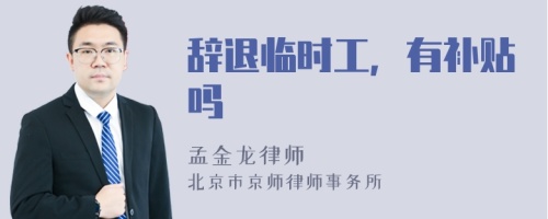 辞退临时工，有补贴吗