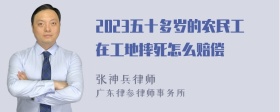 2023五十多岁的农民工在工地摔死怎么赔偿