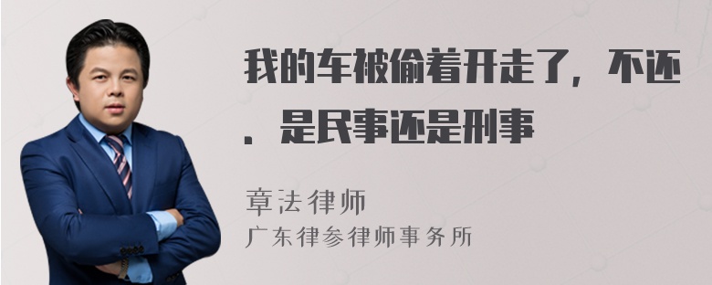 我的车被偷着开走了，不还．是民事还是刑事