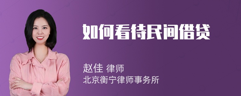 如何看待民间借贷