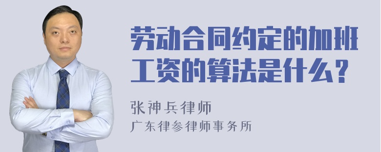 劳动合同约定的加班工资的算法是什么？